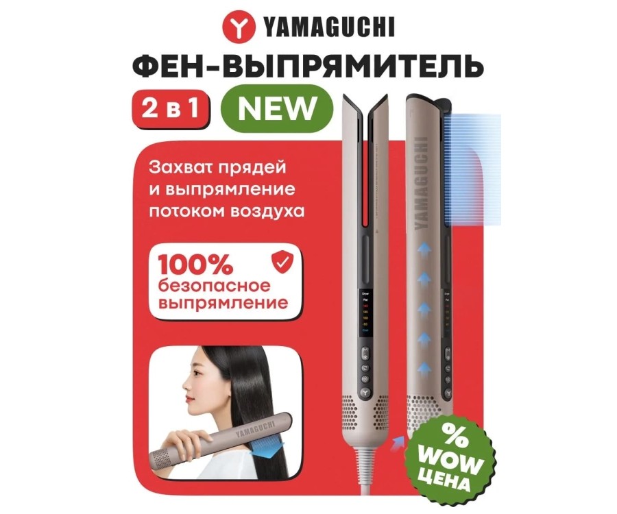 Yamaguchi AirStraight отзывы о фене-выпрямителе